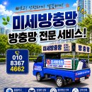 써니방충망 | 광양 방충망 가격 기능 모두 잡은 국산 모노필라멘트 자가발수세척망 리얼 후기!