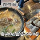 관양두산벤처다임 | [인덕원맛집] 담소소사골순대육개장 안양두산벤처다임점 후기