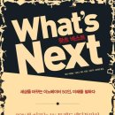 왓츠넥스트