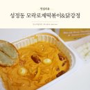 성정동 맛집 모락로제떡볶이&amp;닭강정 배달 후기