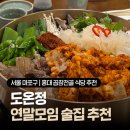 억보식당 | 홍대 곱창전골 식당 추천 연말모임 하기 좋은 연남동 술집 도온정 솔직후기