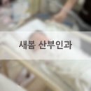 새봄산부인과의원 | 구미 새봄 산부인과 제왕절개 출산 후기 38주 1일