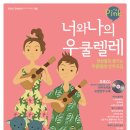 너와나 우쿨렐레 앙상블 이미지