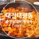 태평 | 대전 태평동 맛집 춘천닭갈비막국수 대전태평본점 솔직 후기
