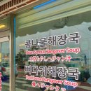 현가네콩나물해장국 이미지