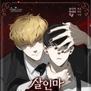 씨 (SI) | [BL/웹소설/웹툰/추천] 살인마 르웰린 씨의 낭만적인 정찬 - 숨나기, 묵부 / 후기