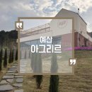 아그리르 | 예산 여행 예당 저수지 근처 대형카페 추천 브런치 맛집 아그리르 후기