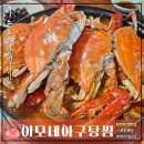 이모네아구찜 | [천호역 맛집] 이모네아구탕찜 꽃게탕 솔직후기 근로자의날 방문
