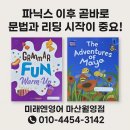 월영초등학교 | 창원 마산 월영동 초등 기초 영어, 파닉스부터 첫 문법, 스토리 리딩 성공기-마산 해운초 4학년 윤0빈의...
