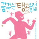 꿈꾸는 탱고클럽(책) 이미지