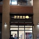 코코호도갈매역점