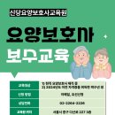 신당요양보호사교육원