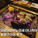 이나카야 | 후쿠오카 이자카야 맛집, 이로리야키노미세 이나카야 후기 및 메뉴 가격