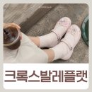 크록스 발레 플랫 후기 사이즈 고르기 팁