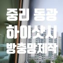 동광1차아파트 | [바른생활 방충망] 중리동 동광아파트 방충망 제작 및 설치 후기 (2편)