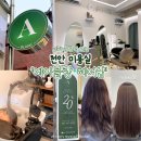 주식회사 오거 | 천안 미용실 가볼만한곳 클리닉 &amp; 염색잘하는곳💇🏻‍♀️ 에이블랑 헤어샵 그린케어 찰랑(주차,예약,애견동반...