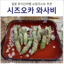 아오이참치전문 | 일본 시즈오카 여행 쇼핑 리스트 와사비 가격 종류 가게 (타마루야 vs 면세점)
