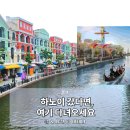 더메가푸드(The mega food) | 메가 그랜드 월드 하노이 완벽 가이드 야경 곤돌라 꿀팁