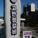 고반정 이미지