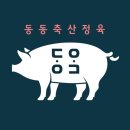 동동축산