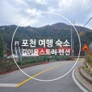 깊이울스토리 | 포천 여행 에어비앤비 숙소 추천 / 심곡저수지 깊이울스토리 펜션