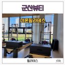 아론필라테스 | 군산아론필라테스 미장동에 이런 곳이 있었다니