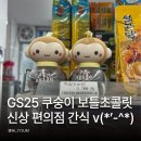 지에스25안면자연점 | GS25 편의점 신상 쿠숭이 보틀초콜릿 후기 가격부터 보들보들한 보틀까지
