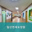올림피아병원 | 쾌적하고 편안하 일산 동구 요양원 일산연세요양원 가족 같은 마음으로 보살핌
