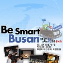 『 Be Smart Busan! 컨퍼런스 개최 』스마트한 강연과 스마트네트워깅에 여러분을 초대합니다. 이미지