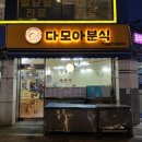 서울대분식 | 서울대입구역 가성비 밥집 다모아분식 후기