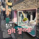 지엘티젤라또 | 홍대 GLT 젤라또 아이스크림 | 블루리본 디저트 맛집