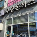 무공돈까스 | 평택 돈까스맛집 무공돈까스후기