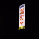 송학할매손두부 이미지