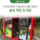 계룡숲작은도서관 이미지