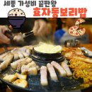 다정동_별찌뜰근린공원 | 세종 가성비의 끝판왕 다정동맛집 효자동보리밥