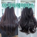이가자헤어비스 | 진주미용실 - 평거동 이가자헤어비스 매직 후기