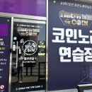 쇼미더코인노래연습장 이미지