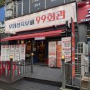 본전회관 | 상동 삼겹살 맛집 : 무한정육부페 99회관