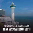 YOLO갈맷길 7코스 | 부산시, 「욜로(YOLO) 갈맷길 함께 걷기 행사」개최
