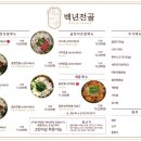 백년전골