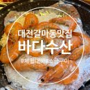 6776 | 대전 갈마동 월평역 [바다수산] 가을 제철 대하 소금구이 야장 맛집 내돈내산 솔직후기
