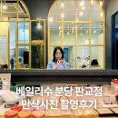 산운로 | 베일리수 분당 판교점 만삭사진 촬영후기