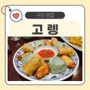 구리역1번출구 | 구리역 맛집 고렝, 롯데백화점 8층에서 아이와 함께 아시안 요리 즐기기