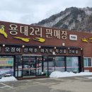 용대2리주민백담마을영농조합법인 이미지