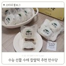 만수당 | 수능 선물 수제 찹쌀떡 추천 만수당 택배 배송 후기