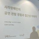 (주)YG엔터테인먼트 | [YG엔터테인먼트 x 따뜻한 동행] 장애인 관람객의 생생한 공연 참여 경험