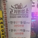 고기영업소 | 강동구 냉삼 고깃집 맛집 고기영업소 후기