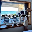 모포여락 | 포항 감성 숙소 모포여락 재방문 후기 - 시부모님과 완벽했던 힐링공간