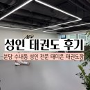 도복소리 태권도장 | 분당 성인 태권도 수내동 태미온 태권도장 다이어트 운동 후기