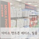 고요필름 | 다이소 핸드폰 케이스 스트랩 종류, 다이소핸드폰액정필름 후기